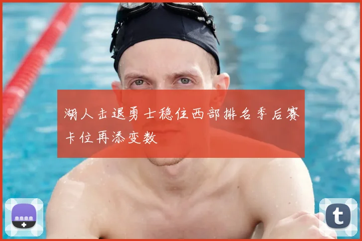 湖人击退勇士稳住西部排名季后赛卡位再添变数