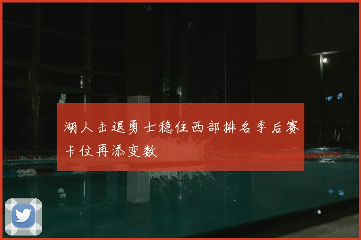 湖人击退勇士稳住西部排名季后赛卡位再添变数