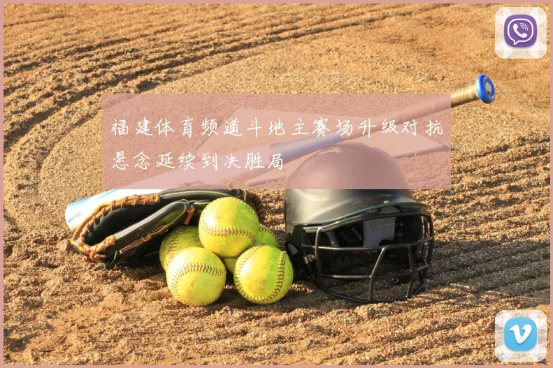 福建体育频道斗地主赛场升级对抗悬念延续到决胜局