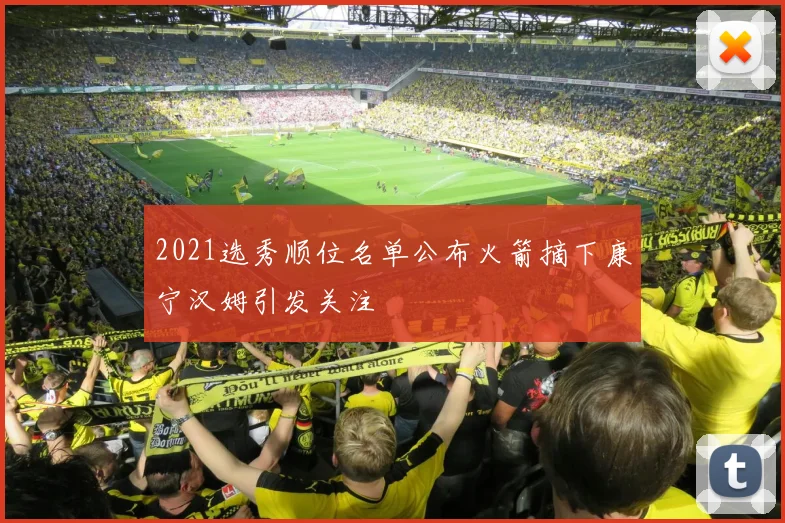 2021选秀顺位名单公布火箭摘下康宁汉姆引发关注