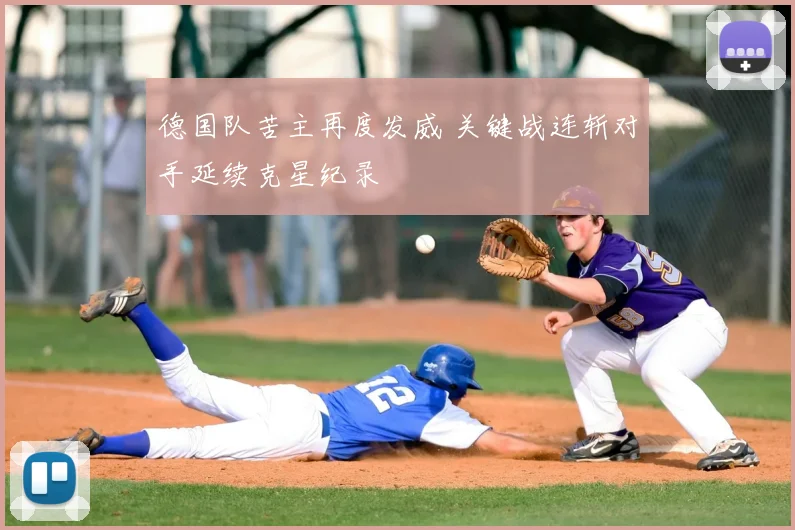德国队苦主再度发威 关键战连斩对手延续克星纪录