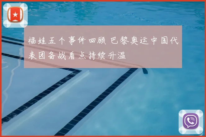 福娃五个事件回顾 巴黎奥运中国代表团备战看点持续升温