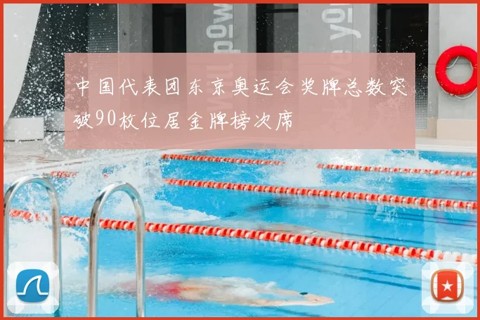 中国代表团东京奥运会奖牌总数突破90枚位居金牌榜次席