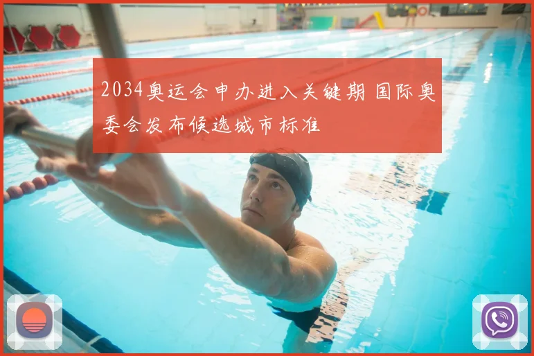 2034奥运会申办进入关键期 国际奥委会发布候选城市标准