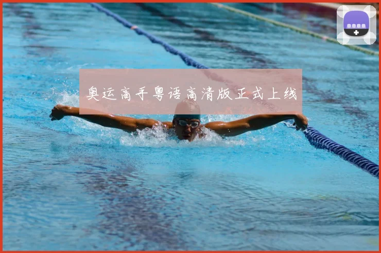 奥运高手粤语高清版正式上线