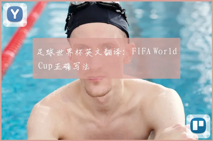 足球世界杯英文翻译:FIFA World Cup正确写法