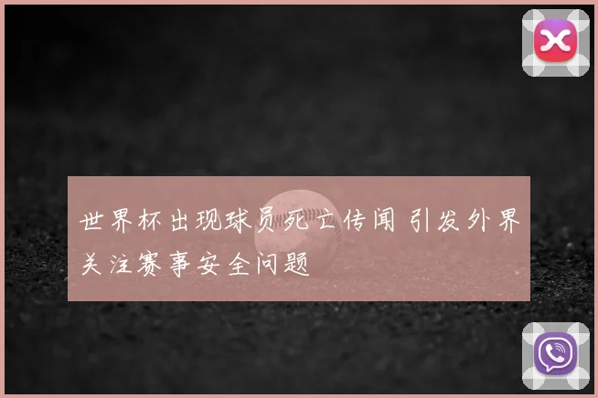 世界杯出现球员死亡传闻 引发外界关注赛事安全问题