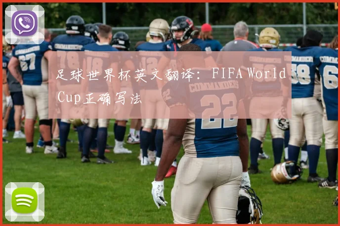 足球世界杯英文翻译:FIFA World Cup正确写法