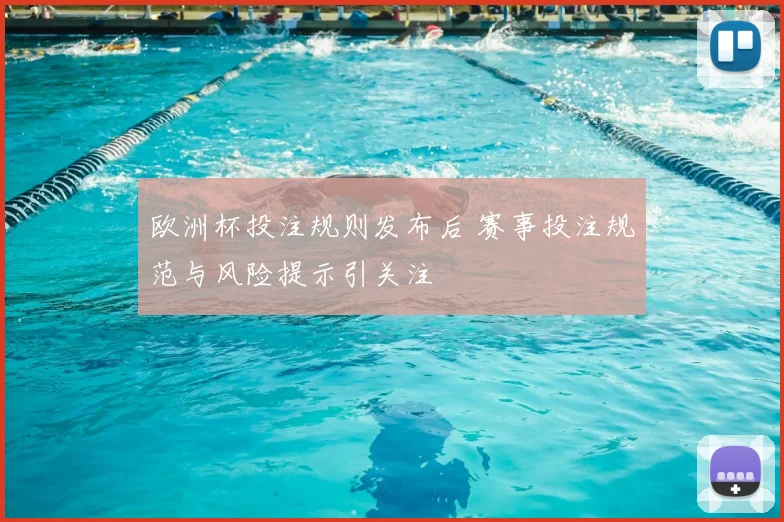 欧洲杯投注规则发布后 赛事投注规范与风险提示引关注