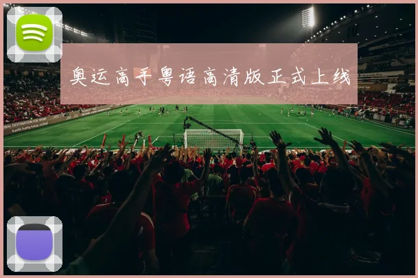 奥运高手粤语高清版正式上线