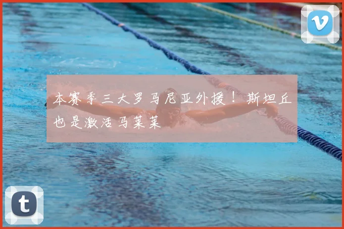 本赛季三大罗马尼亚外援 !斯坦丘也是激活马莱莱